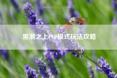 黑潮之上PVP模式玩法攻略