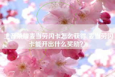 王者荣耀麦当劳闪卡怎么获得(麦当劳闪卡能开出什么奖励？)
