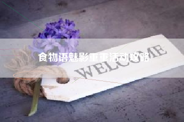 食物语魅影重重活动攻略