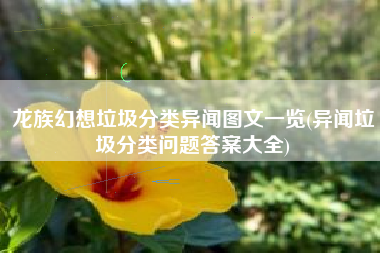 龙族幻想垃圾分类异闻图文一览(异闻垃圾分类问题答案大全)