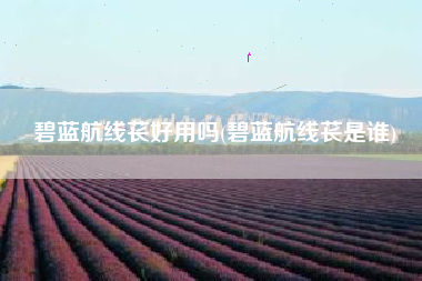 碧蓝航线苌好用吗(碧蓝航线苌是谁)