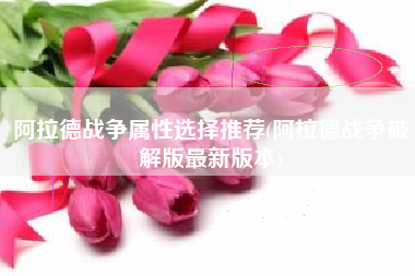 阿拉德战争属性选择推荐(阿拉德战争破解版最新版本)