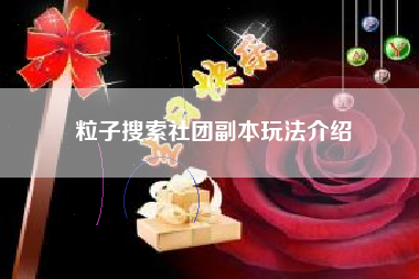 粒子搜索社团副本玩法介绍