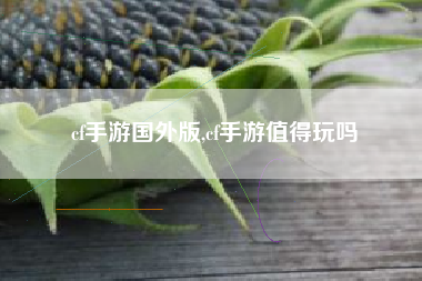 cf手游国外版,cf手游值得玩吗