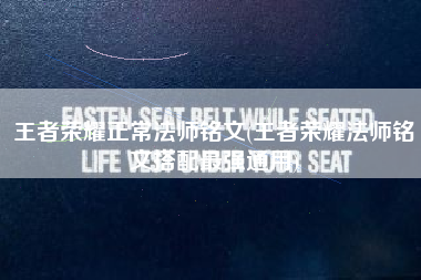 王者荣耀正常法师铭文(王者荣耀法师铭文搭配最强通用)