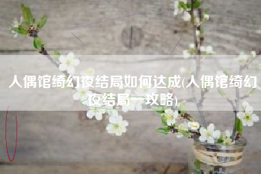 人偶馆绮幻夜结局如何达成(人偶馆绮幻夜结局一攻略)