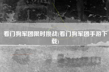 看门狗军团限时挑战(看门狗军团手游下载)