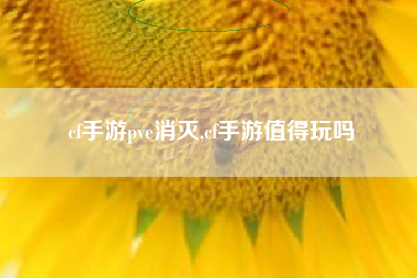 cf手游pve消灭,cf手游值得玩吗
