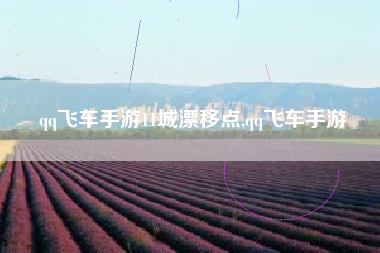 qq飞车手游11城漂移点,qq飞车手游