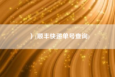）(顺丰快递单号查询)