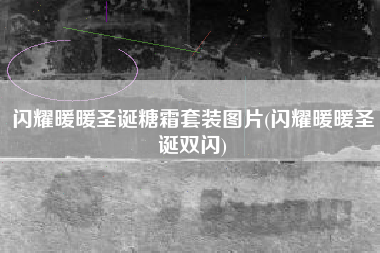 闪耀暖暖圣诞糖霜套装图片(闪耀暖暖圣诞双闪)