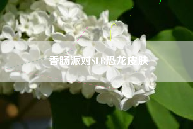 香肠派对SLR恐龙皮肤