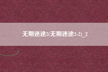 无期迷途2(无期迷途2-2)_2