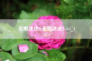 无期迷途2(无期迷途2-1s)_1