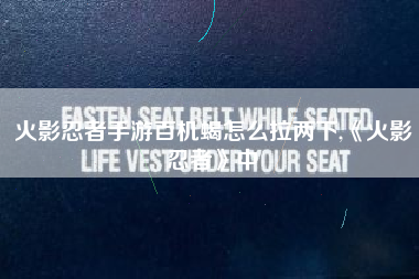 火影忍者手游百机蝎怎么拉两下,《火影忍者》中