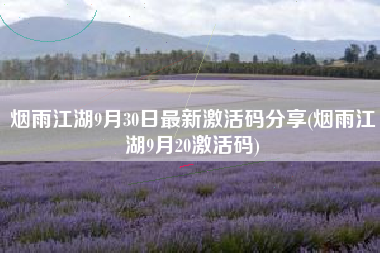 烟雨江湖9月30日最新激活码分享(烟雨江湖9月20激活码)