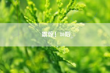 震惊！80后