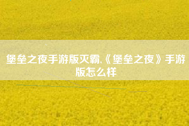 堡垒之夜手游版灭霸,《堡垒之夜》手游版怎么样