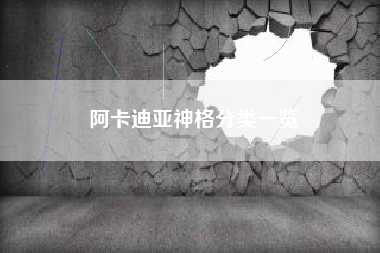 阿卡迪亚神格分类一览