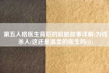 第五人格医生背后的肮脏故事详解(为钱杀人(这还是温柔的医生吗()))