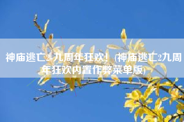 神庙逃亡2-九周年狂欢！(神庙逃亡2九周年狂欢内置作弊菜单版)