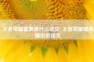 王者荣耀雅典娜什么铭文_王者荣耀雅典娜出装铭文