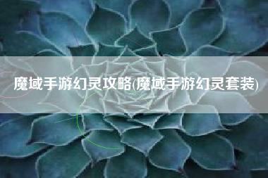 魔域手游幻灵攻略(魔域手游幻灵套装)