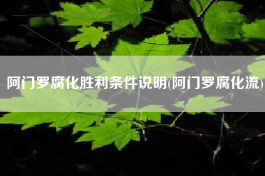 阿门罗腐化胜利条件说明(阿门罗腐化流)