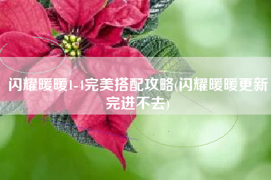 闪耀暖暖1-4完美搭配攻略(闪耀暖暖更新完进不去)