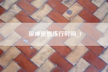 原神追想练行时间_1
