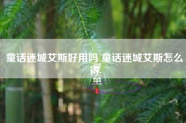 童话迷城艾斯好用吗 童话迷城艾斯怎么得