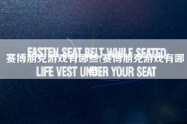 赛博朋克游戏有哪些(赛博朋克游戏有哪些)