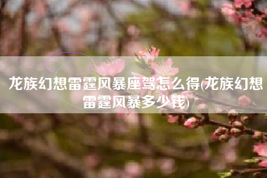 龙族幻想雷霆风暴座驾怎么得(龙族幻想雷霆风暴多少钱)