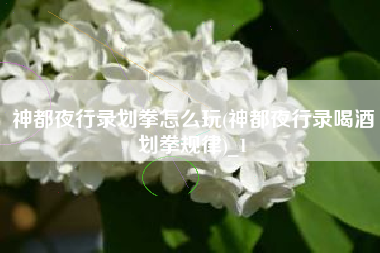 神都夜行录划拳怎么玩(神都夜行录喝酒划拳规律)_1