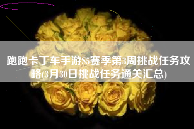 跑跑卡丁车手游S5赛季第3周挑战任务攻略(3月30日挑战任务通关汇总)