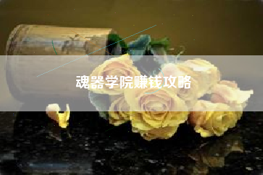 魂器学院赚钱攻略