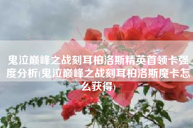 鬼泣巅峰之战刻耳柏洛斯精英首领卡强度分析(鬼泣巅峰之战刻耳柏洛斯魔卡怎么获得)