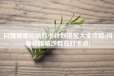 闪耀暖暖运动打卡计划搭配大全攻略(闪耀暖暖晴沙群岛打卡点)