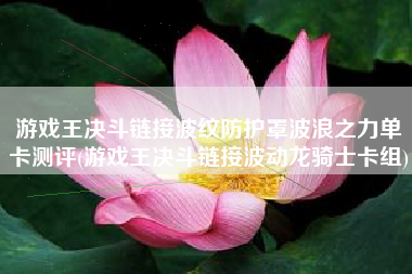 游戏王决斗链接波纹防护罩波浪之力单卡测评(游戏王决斗链接波动龙骑士卡组)