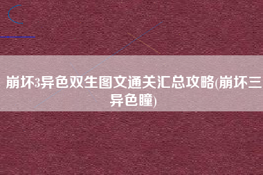 崩坏3异色双生图文通关汇总攻略(崩坏三异色瞳)