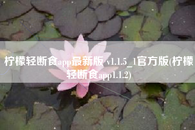 柠檬轻断食app最新版 v1.1.5_1官方版(柠檬轻断食app1.1.2)