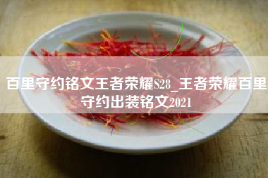 百里守约铭文王者荣耀S28_王者荣耀百里守约出装铭文2021
