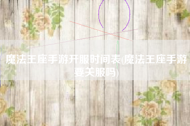 魔法王座手游开服时间表(魔法王座手游要关服吗)