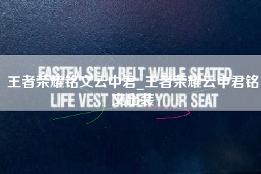 王者荣耀铭文云中君_王者荣耀云中君铭文出装