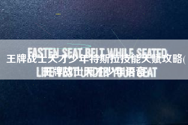 王牌战士天才少年特斯拉技能天赋攻略(王牌战士天才少年语音)