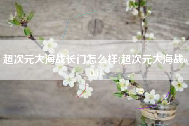 超次元大海战长门怎么样(超次元大海战wiki)
