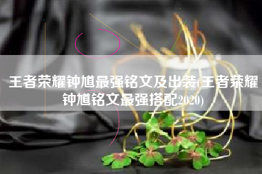 王者荣耀钟馗最强铭文及出装(王者荣耀钟馗铭文最强搭配2020)