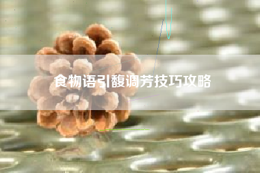 食物语引馥调芳技巧攻略