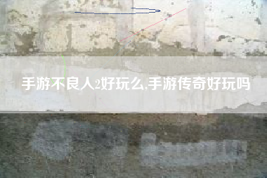 手游不良人2好玩么,手游传奇好玩吗