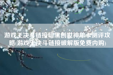 游戏王决斗链接暗黑创世神单卡测评攻略(游戏王决斗链接破解版免费内购)